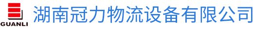 湖南冠力物流設(shè)備有限公司